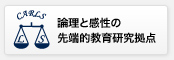 グローバルCOEプログラム　論理と感性の先端的教育研究拠点