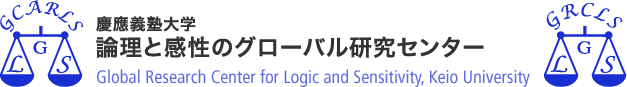 慶應義塾大学 論理と感性のグローバル研究センター　Global Research Center for Logic and Sensitivity, Keio University