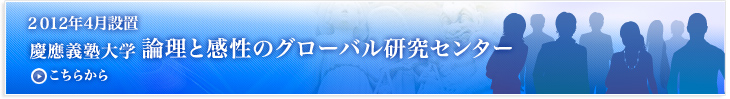 慶応義塾大学 論理と感性のグローバル研究センター