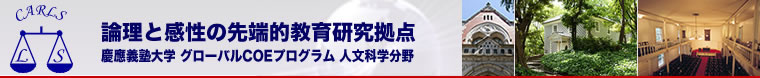 慶應義塾大学論理と感性の先端的教育研究拠点